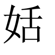Иероглиф 姡