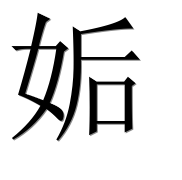 Иероглиф 姤