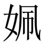 Иероглиф 姵