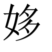 Иероглиф 姼