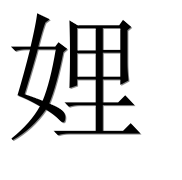 Иероглиф 娌