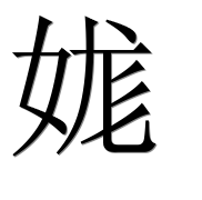 Иероглиф 娏