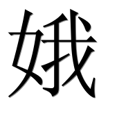 Иероглиф 娥