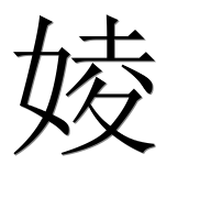 Иероглиф 婈