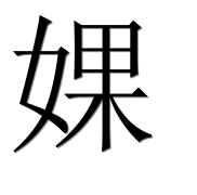 Иероглиф 婐