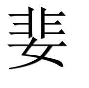Иероглиф 婓