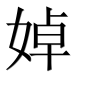 Иероглиф 婥
