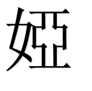 Иероглиф 婭