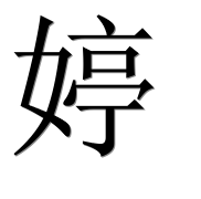 Иероглиф 婷