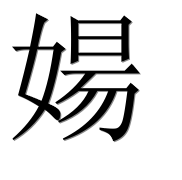 Иероглиф 婸