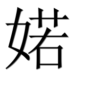 Иероглиф 婼