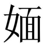 Иероглиф 媔