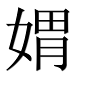 Иероглиф 媦