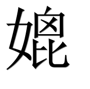 Иероглиф 媲