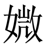 Иероглиф 媺