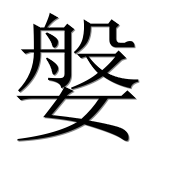 Иероглиф 媻