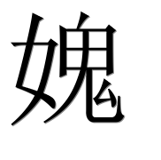 Иероглиф 媿