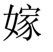 Иероглиф 嫁