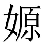 Иероглиф 嫄
