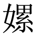 Иероглиф 嫘