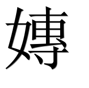 Иероглиф 嫥