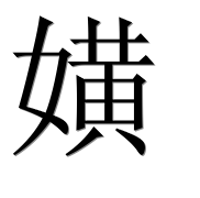 Иероглиф 嫹