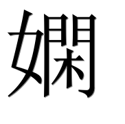 Иероглиф 嫻