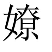 Иероглиф 嫽