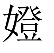 Иероглиф 嬁
