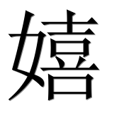Иероглиф 嬉