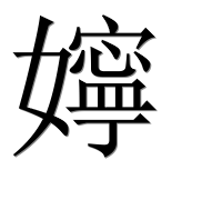 Иероглиф 嬣