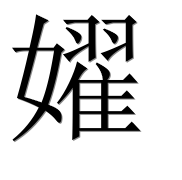 Иероглиф 嬥
