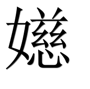 Иероглиф 嬨