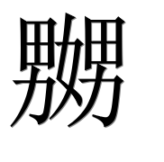Иероглиф 嬲