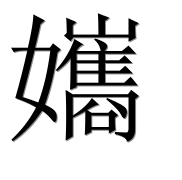Иероглиф 孈