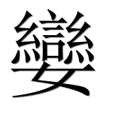 Иероглиф 孌