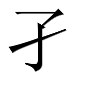 Иероглиф 孑