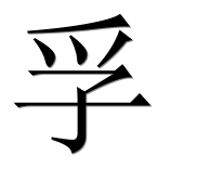 Иероглиф 孚