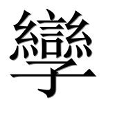 Иероглиф 孿