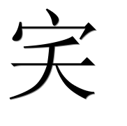 Иероглиф 宎