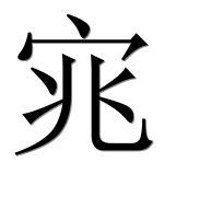 Иероглиф 宨
