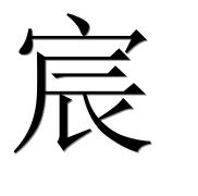Иероглиф 宸