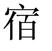 Иероглиф 宿