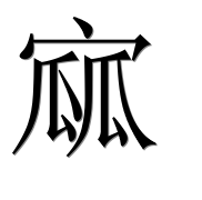 Иероглиф 寙