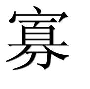 Иероглиф 寡