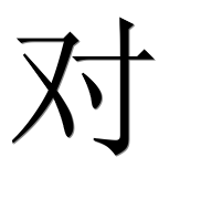 Иероглиф 对