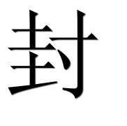 Иероглиф 封