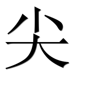 Иероглиф 尖