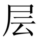 Иероглиф 层