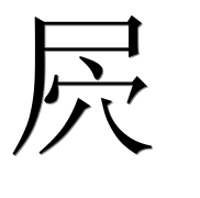 Иероглиф 屄